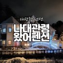 나 대관령왔어 이미지