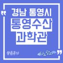 통영수산과학관 | 통영수산과학관 방문후기, 경남 통영시 아이와 가볼만한 곳