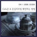 온온심리코칭센터;온카페 이미지