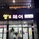 영's헤어 이미지