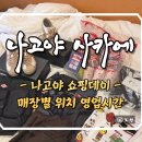 성하하이츠앞 - 중B | 빔즈 단톤 꼼데가르송 요시다포터 나고야 쇼핑데이 파르코백화점 키와미야 오스상점가 캐피탈 방문후기