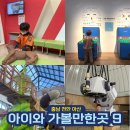 함평교육지원청 영재교육원 2층 | 충남 천안 아산 아이와 실내 가볼만한곳 가성비 BEST 9곳