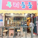 두리둥둥