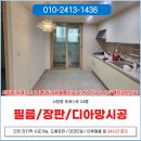 인천도배장판 시공업체 서창동포레스트 24평 싱크대필름, 엘지장판, 디아망 시공 후기
