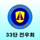 ★ 수도경비사령부 33경비단 전우회 忠 正 !! 이미지