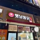 하진옛날통닭 이미지