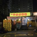 우설 삼겹집 이미지