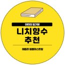 더마스트 | 니치향수 추천 메종쥬 블룸마스트랄 J.U.S 25ml 후기