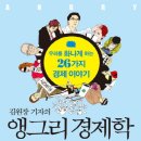 김원장 기자의 앵그리 경제학 - 20142441 경영학부 이재경 이미지