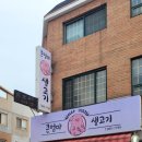 큰엄마삼시세끼코다리&생고기 이미지