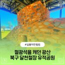 달천철장 전시관 | 옛 철광석 광산 울산 북구 달천철장 유적공원, 전시관도 있어요