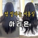 아리은 | 중흥동 미용실 자연스러운 펌 전대후문 아리은