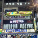 등촌샤브칼국수 만수점