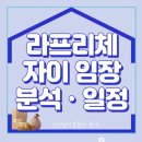 금호한의원 | 라프리체 자이 줍줍 전 꼭 볼 임장 후기｜실거주 관점/검신맘 솔직 분석
