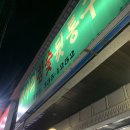 평사리의 그집 | 김해 삼방동 맛집 : 평사리참숯뒷통구이 최자로드 또간집 후기