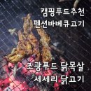 오로지닭 | 캠핑푸드추천 조광푸드 국내산닭목살 세세리 펜션바베큐후기