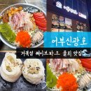 신광파크 | 시흥 거북섬 웨이브파크 맛집 물회가 기가 막혔던 어부신광호