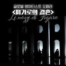 피가로 | 대구 오페라하우스 피가로의 결혼 소프라노박희경의 재발견