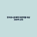 한국유니온제약 주식회사