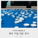 광주 아기랑 ACC 전시 이음 지음, 디어 바바뇨냐 후기 주차정보