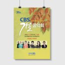 CBS 가을음악회 이미지