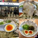 넘버원 | 추성훈 유튜브에 나온 후쿠오카 라멘 맛집 나가하마 넘버원 기온점 후기