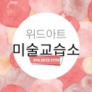 위드아트미술교습소