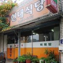 현대식당 이미지