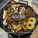 삼삼오오 | 정관 구워주는 고기 맛집 가족외식장소 추천 삼삼오오