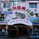 민락어패류시장 이미지