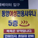 동양여성사우나 이미지