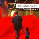 동탄대로5길 | 동탄 네이처스케이프 후기, 아이와 하루 종일 놀기 좋은 초대형 실내 테마파크