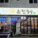 청해바지락칼국수 - 노원구 한글비석로24길 12 | 청해바지락칼국수