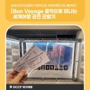 Bon Voyage 음악으로 떠나는 세계여행 이미지