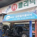 김헌철카클리닉 이미지