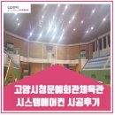 고양시문예회관 | 고양시문예회관체육관 시스템에어컨 시공후기