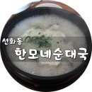 한모네순대국