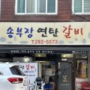 신평 현지인 주민들의 찐 단골 고기집 송부장 연탄갈비 추천