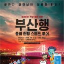 [부산관광공사] 좀비헌팅 스탬프 투어 참여하고 부산원아시아페스티벌 개막식입장권 받아가자 이미지