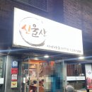 신울산횟집
