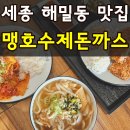 바삭(BASAK)수제돈가스&떡볶이 | 세종 신상 돈까스 맛집 해밀동 맹호 수제 돈까스 내돈내산 메뉴 가격 주차 솔직후기