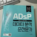 [HD]데이터분석전문가(ADP) 실기 - 비정형 분석, 실전문제 | [ADsP] 제 43회 ADsP 자격증 4시간의 준비와 합격 후기