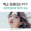 천호역 피부과 플래티넘 PTT 대해서