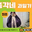 총각네과일 - 공주시 월성산2길 24 | 총각네과일