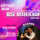 🎀인천 엘마르🎀 24.10. 07 월요바차타데이(살+바)/탱고오픈강습 이미지