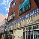 재영이네집 | 목포 맛집, 50년된 블루리본 콩국수집 유달콩물 재영업안내, 포장택배 후기