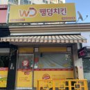 대전 반석동 닭강정 치킨 가성비 좋은 웰덤치킨 반석점