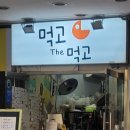 먹고 The 먹고 이미지