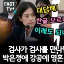 박은정 강공에 영혼 털리는 법무장관 이미지