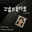 서면(전포)-‘그냥스튜디오’여권사진 운전면허증사진 촬영후기(일대일보정 전문)